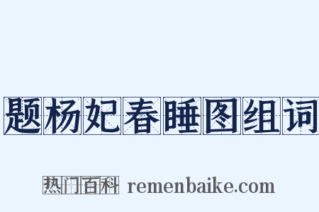 题杨妃春睡图组词是什么意思的图片
